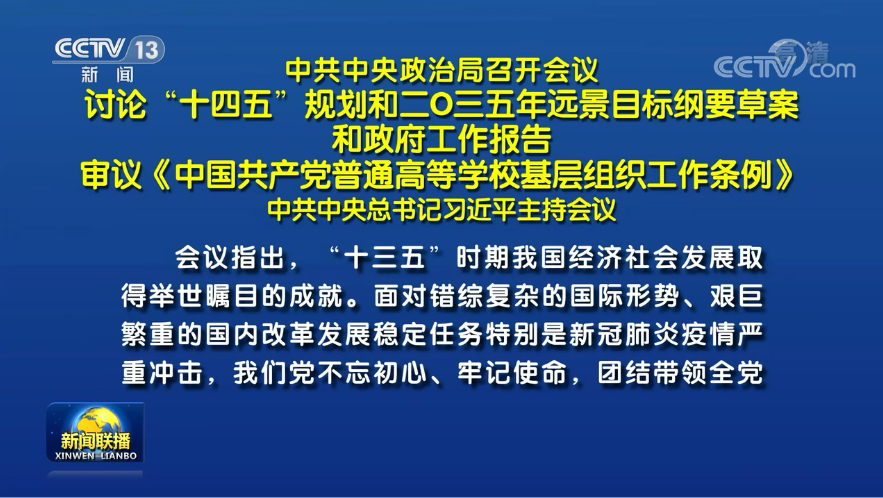 兩會(huì)前夕 習(xí)近平主席主持召開重磅會(huì)議研究了哪些大事？
